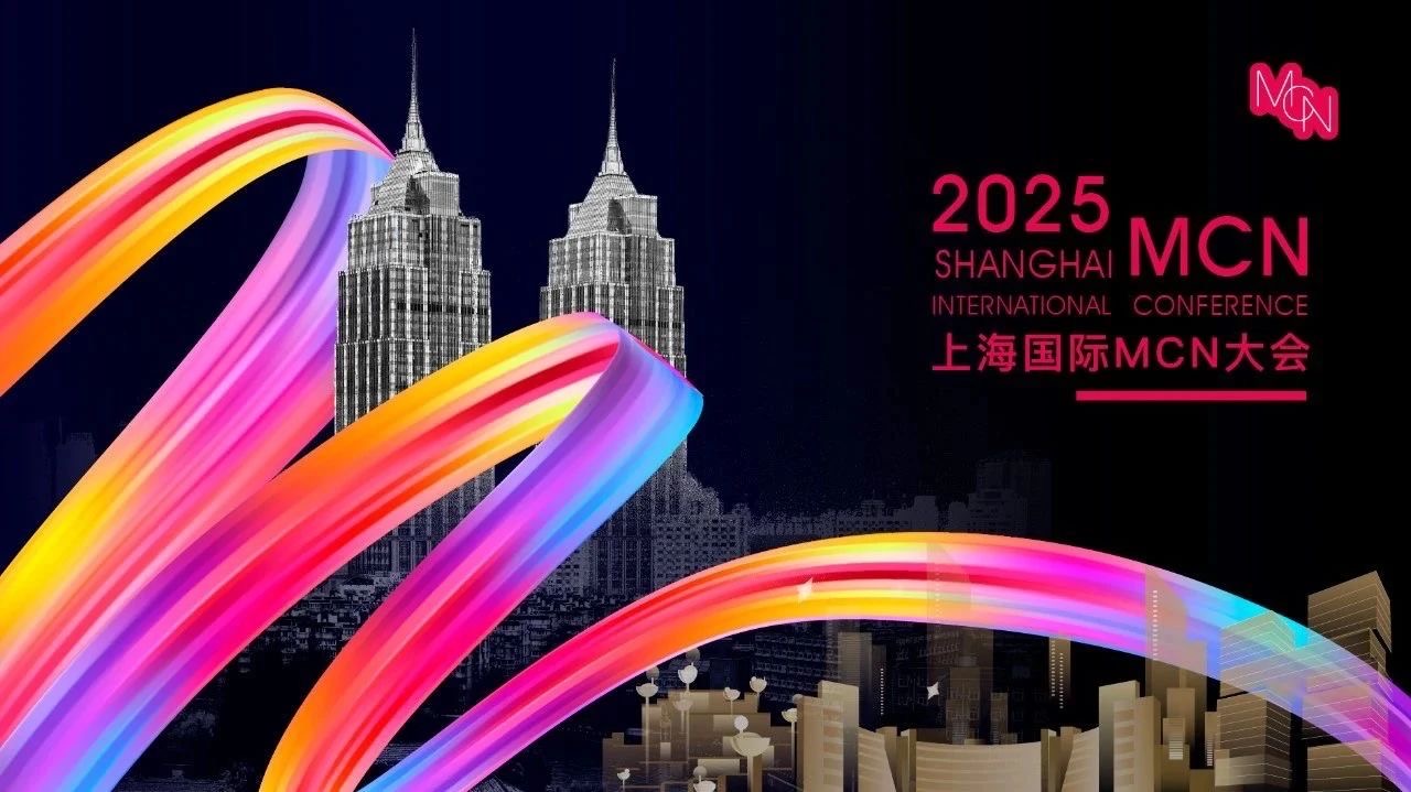 达人集结令，入局Z世代｜2025上海国际MCN大会，好品街区见！
