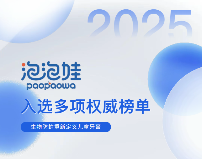 泡泡娃入选多项权威榜单，生物防蛀重新定义儿童牙膏