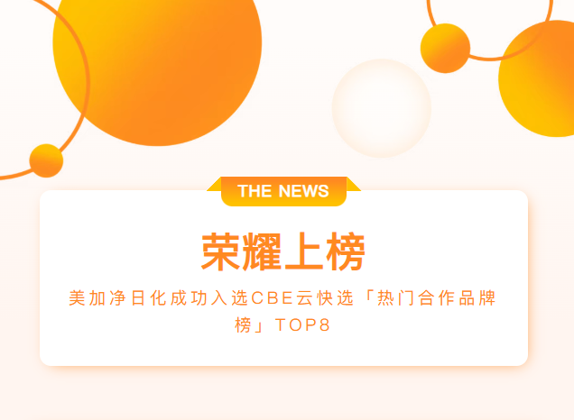 荣耀上榜｜美加净登上CBE热门合作品牌TOP8，泡泡娃生物防蛀系列备受瞩目