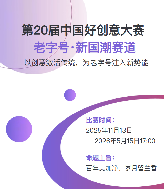 美加净日化冠名｜第20届中国好创意大赛&middot;老字号新国潮赛道正式启动