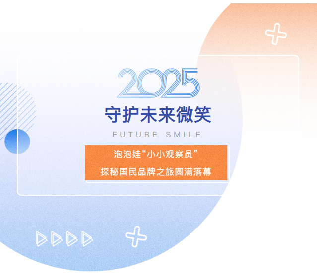 守护未来微笑 | 泡泡娃&ldquo;小小观察员&rdquo;探秘国民品牌之旅圆满落幕