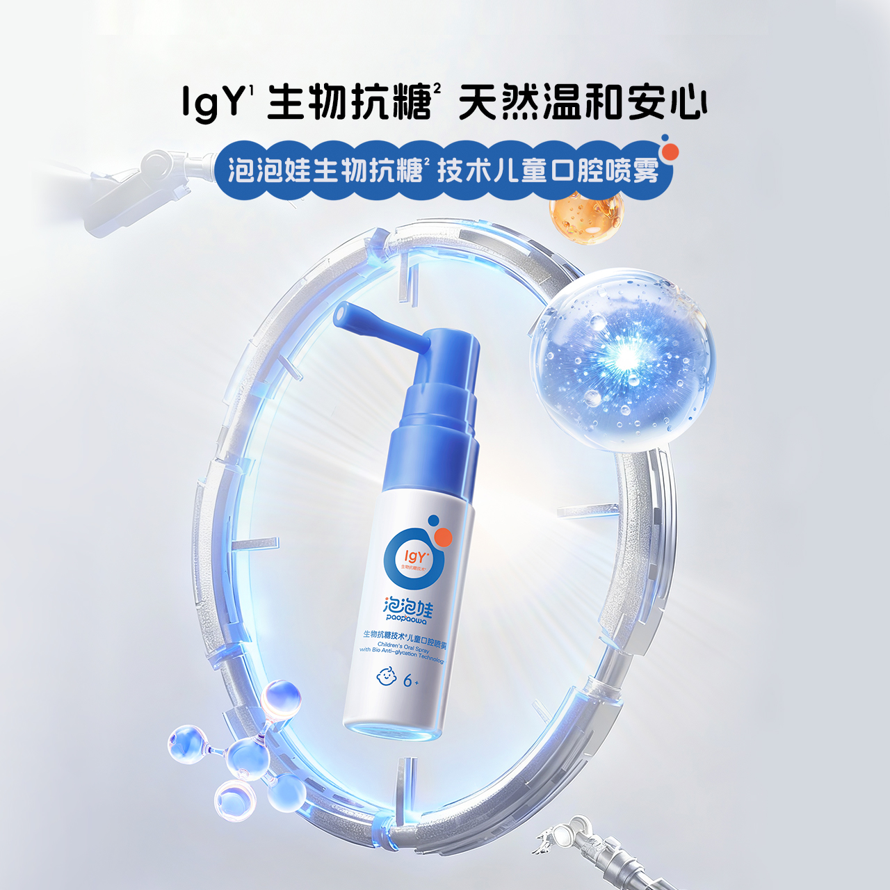泡泡娃生物抗糖技术儿童口腔喷雾