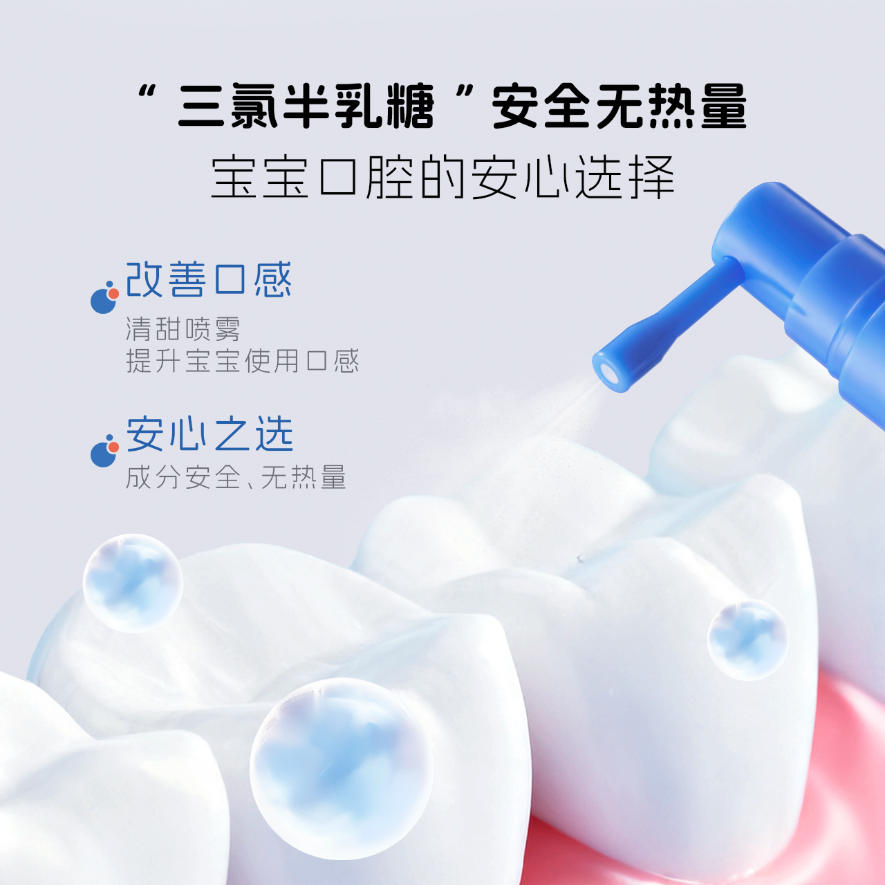 泡泡娃生物抗糖技术儿童口腔喷雾
