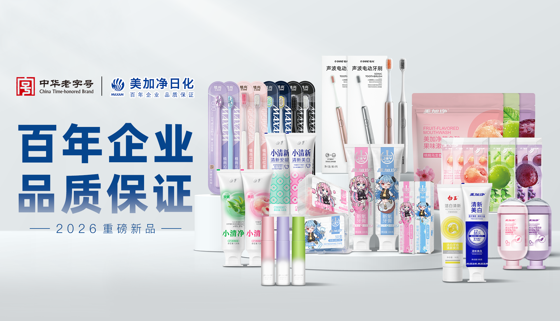 坚持自主创新守护国人口腔健康 美加净日化持续打造科学安全高效护理方案