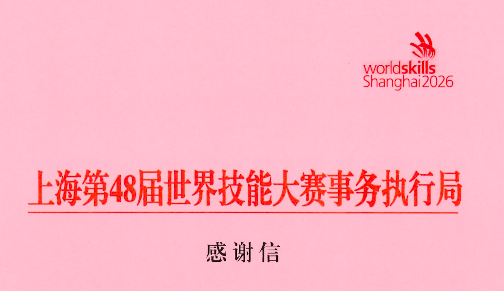上海第 48 届世界技能大赛事务执行局致上海美加净日化有限公司感谢信