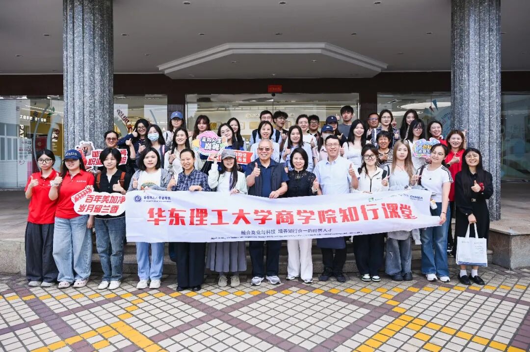 华理师生走进美加净，共话百年品牌传承与创新发展